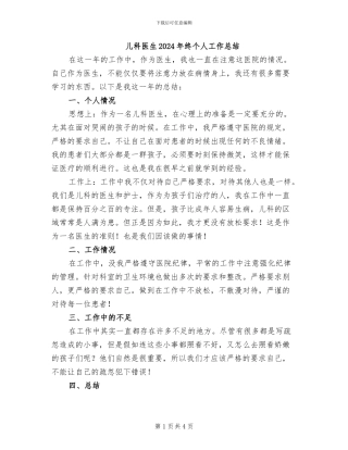 儿科医生2024年终个人工作总结
