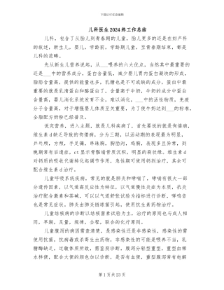 儿科医生2024终工作总结