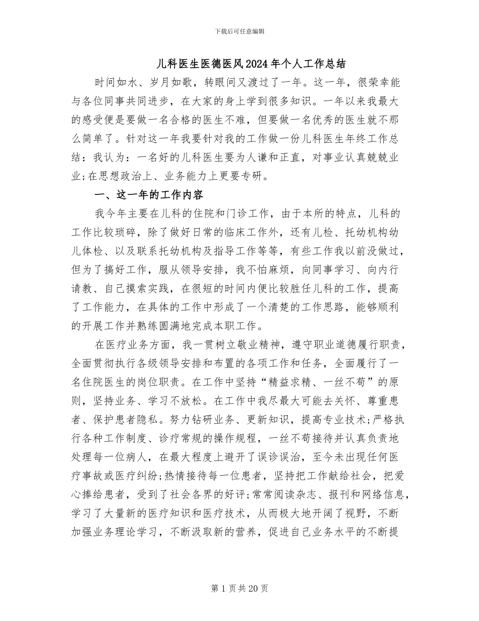 儿科医生医德医风2024年个人工作总结_第1页