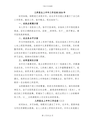 儿科医生上半年工作总结2024年