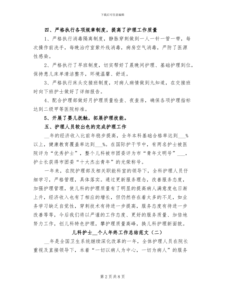 儿科护士2024年个人年终工作总结_第2页