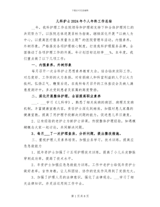 儿科护士2024年个人年终工作总结
