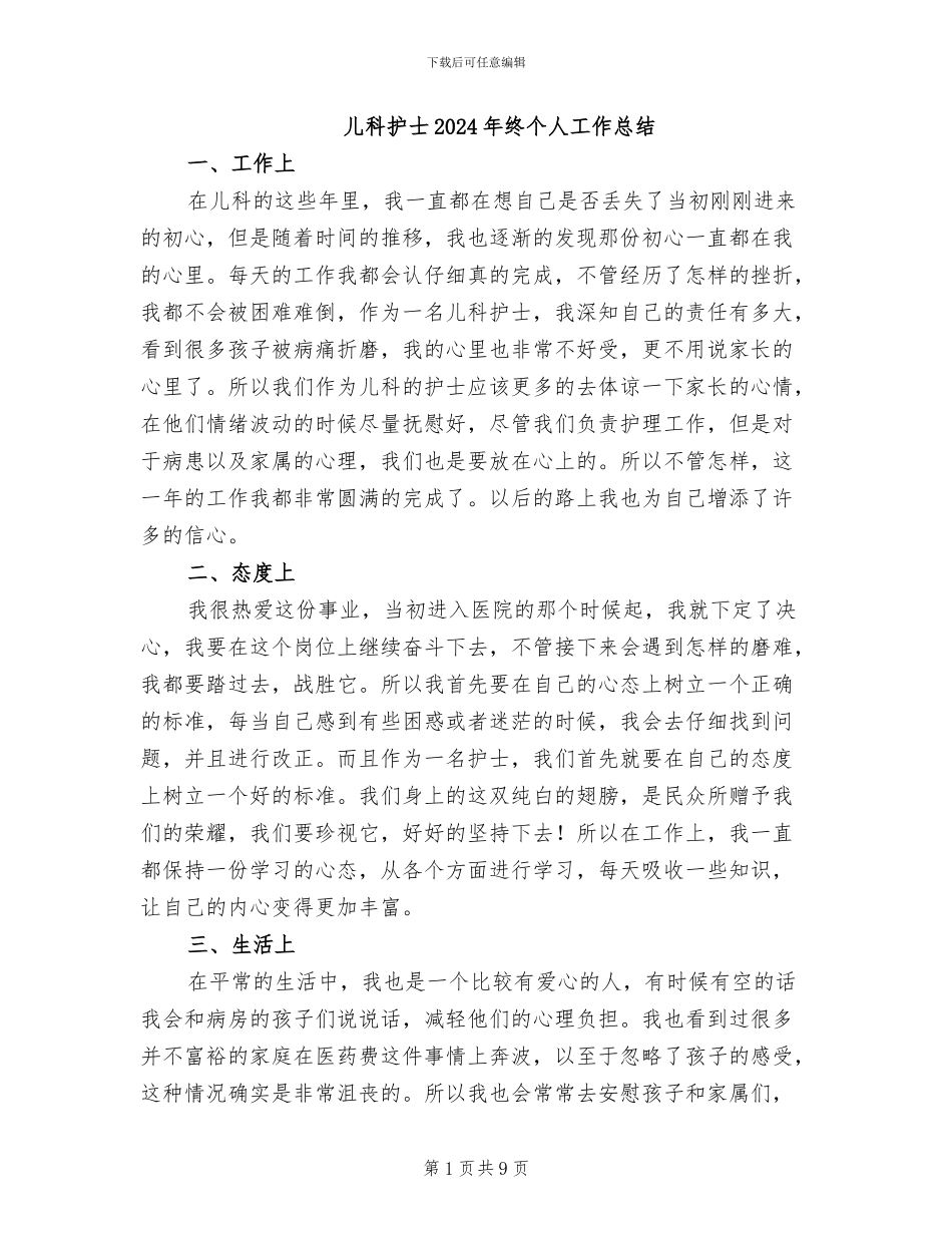 儿科护士2024年终个人工作总结_第1页