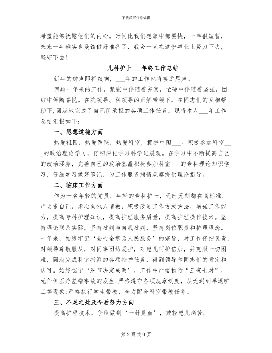 儿科护士2024年终个人工作总结_第2页