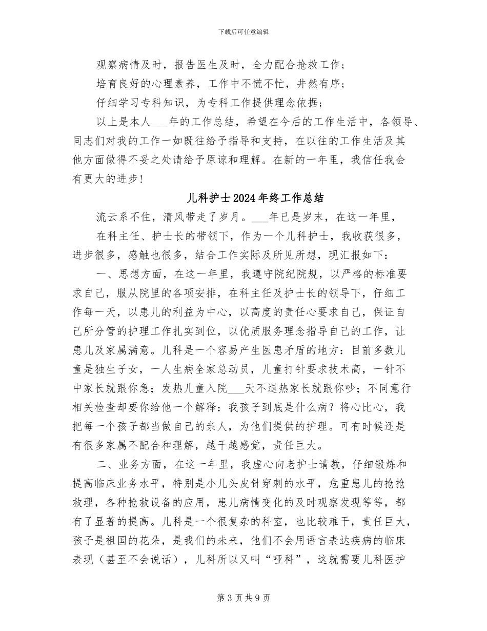 儿科护士2024年终个人工作总结_第3页