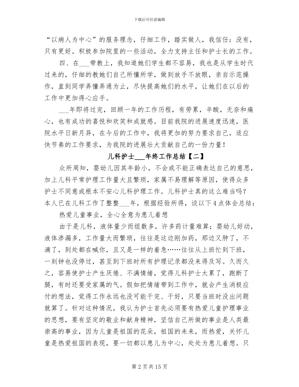 儿科护士2024年终工作总结_第2页