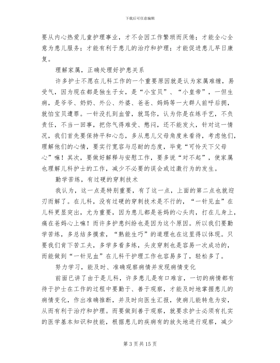 儿科护士2024年终工作总结_第3页