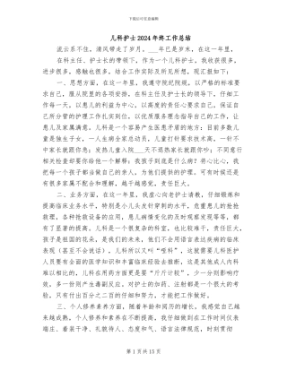 儿科护士2024年终工作总结