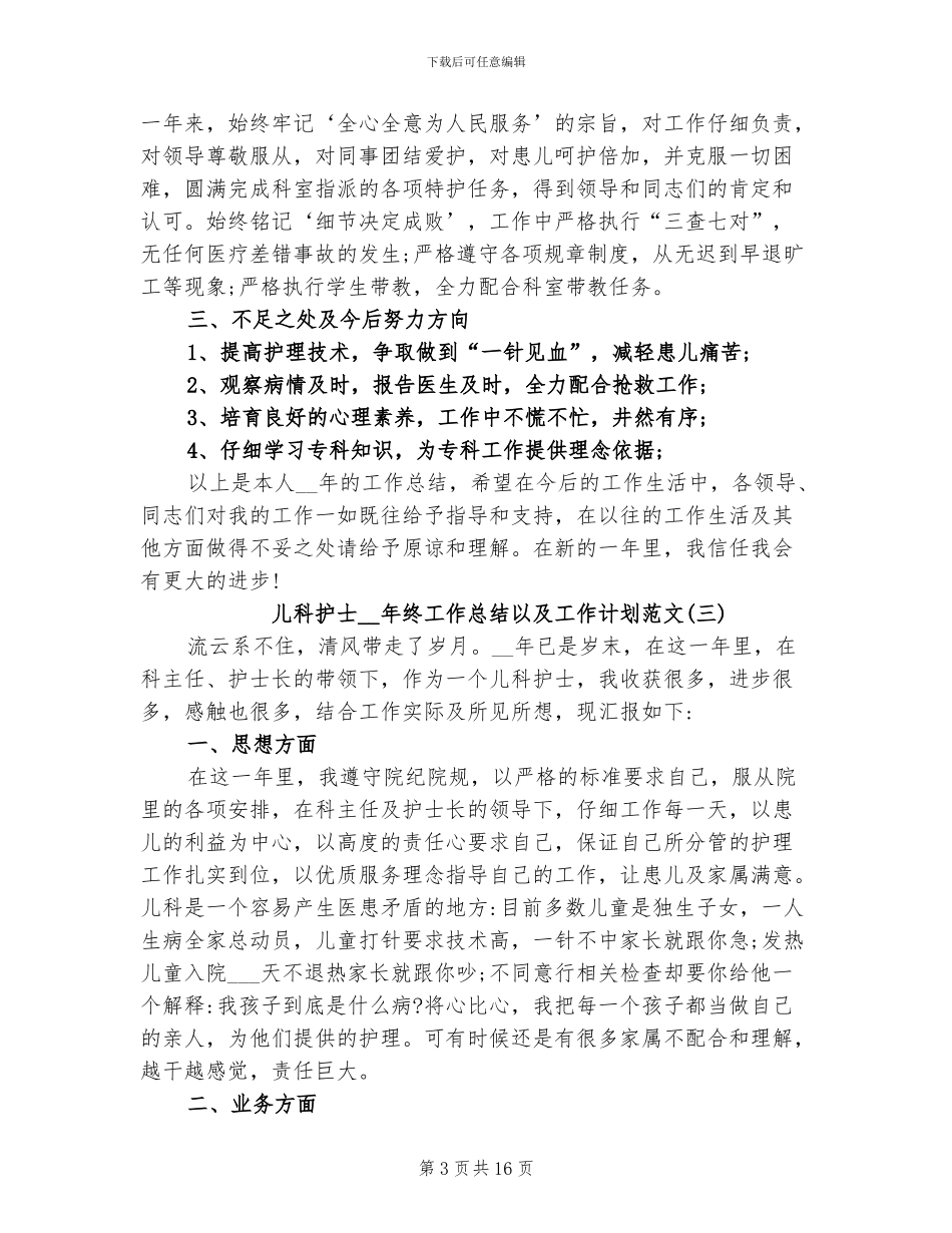 儿科护士2024年终工作总结以及工作计划_第3页
