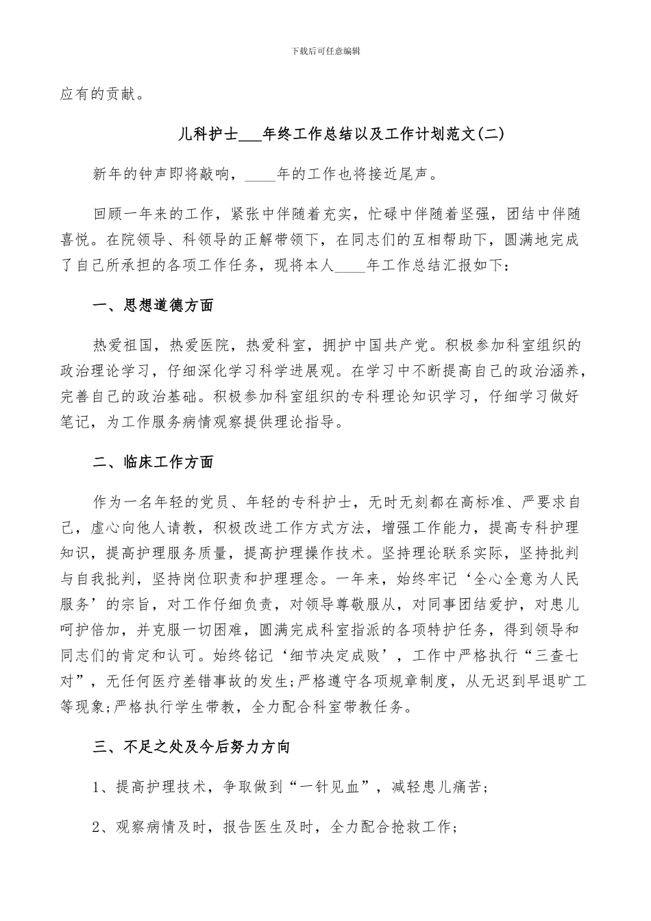 儿科护士2024年终工作总结以及工作计划范文_第3页