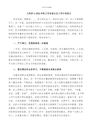 儿科护士2024年终工作总结以及工作计划范文