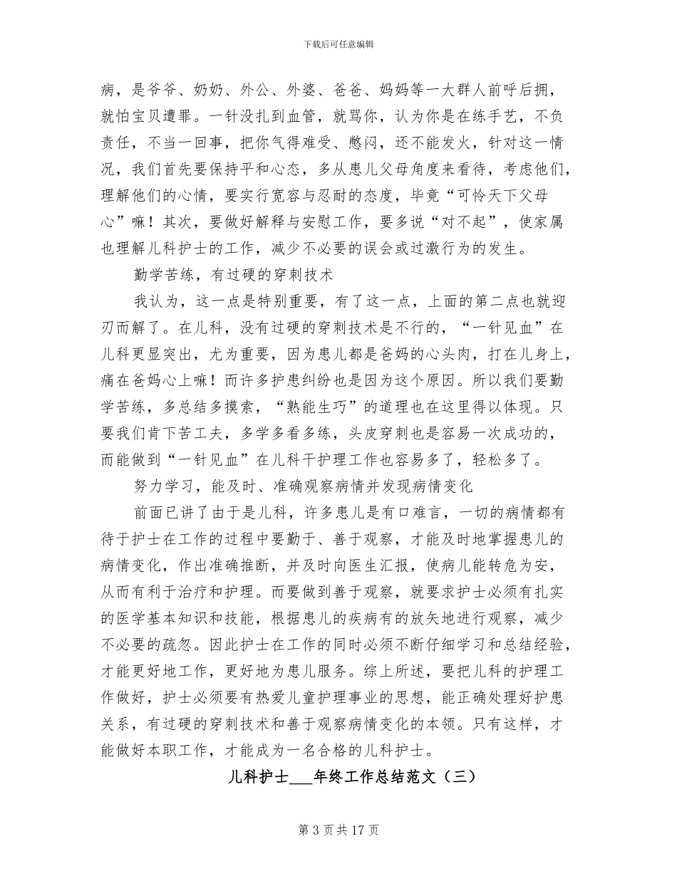 儿科护士2024年终工作总结范文_第3页