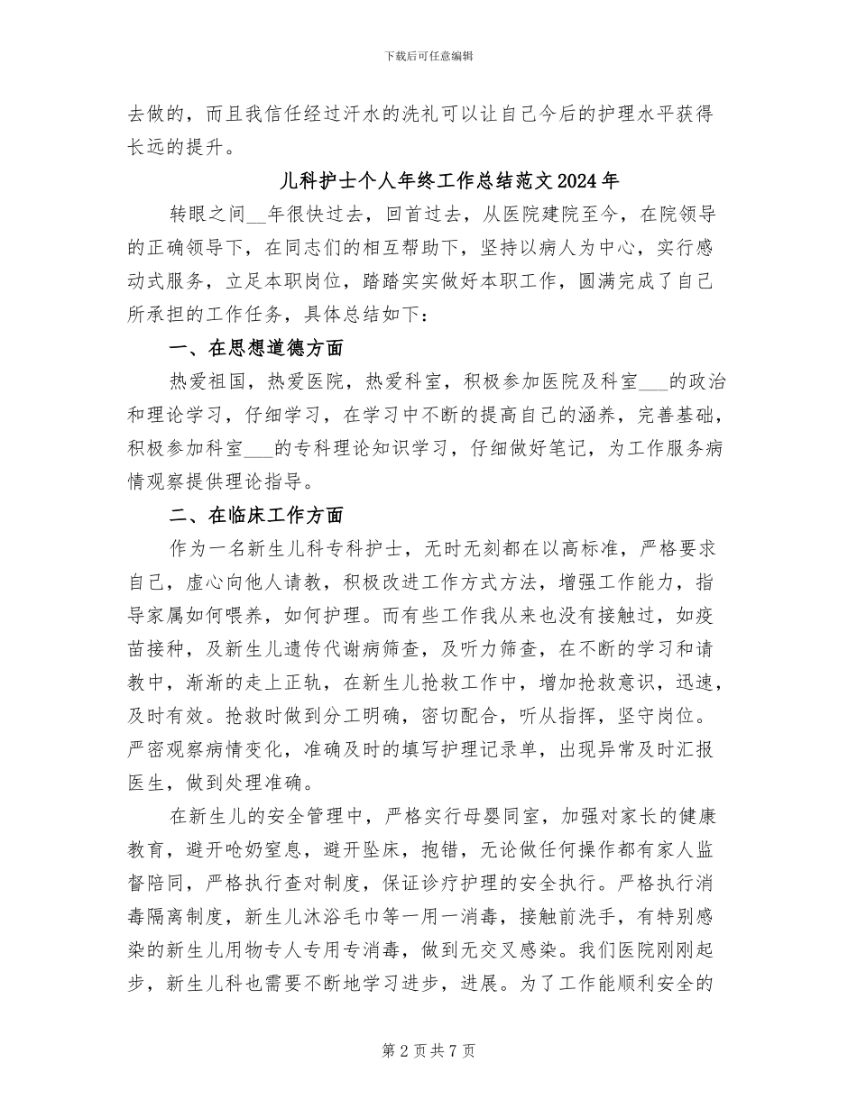儿科护士个人年终工作总结2024年_第2页