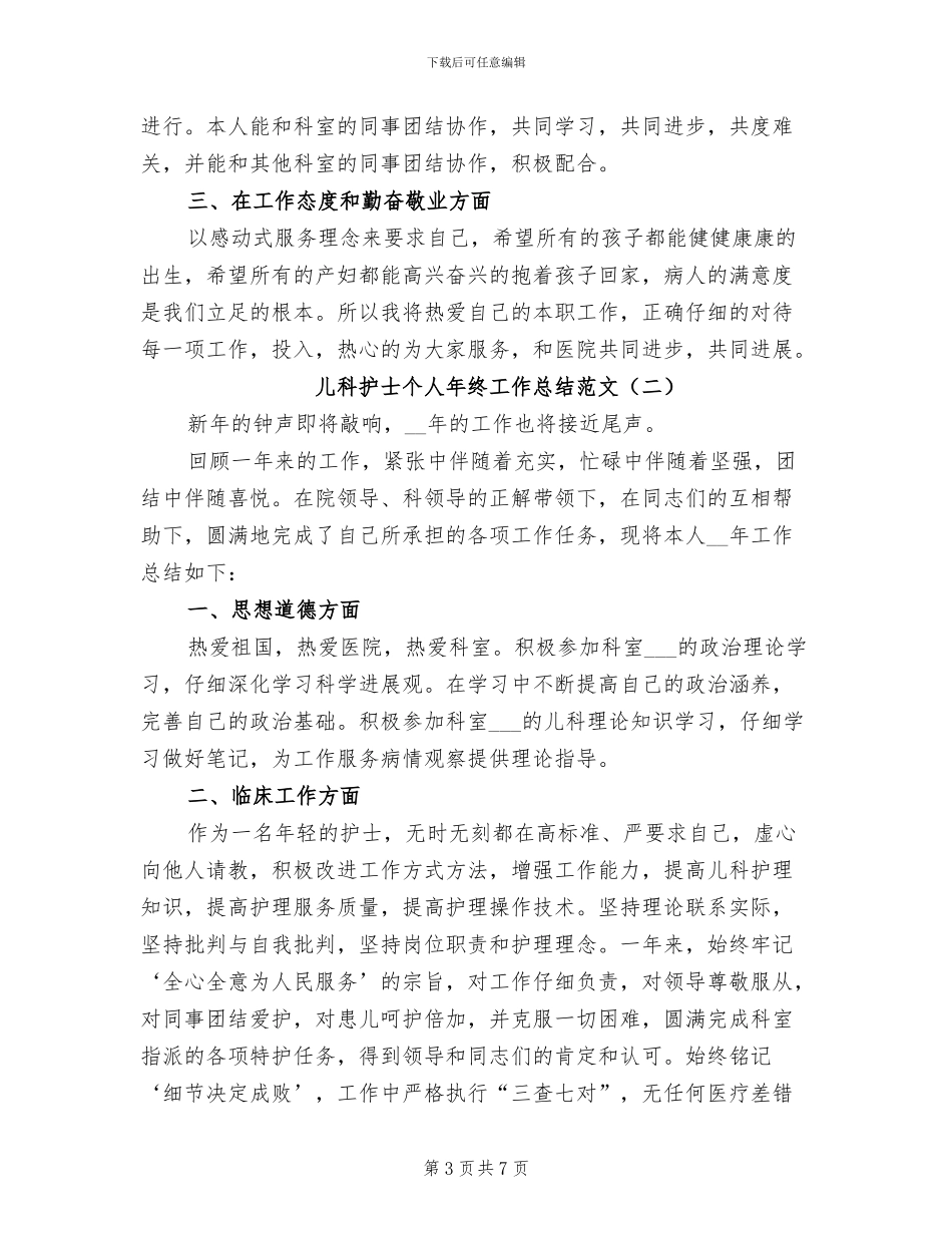 儿科护士个人年终工作总结2024年_第3页