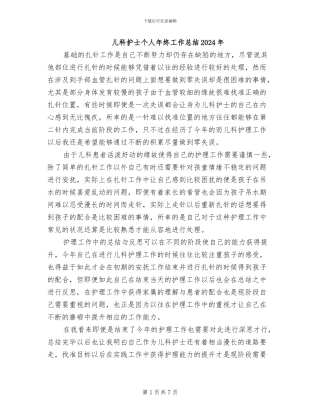 儿科护士个人年终工作总结2024年