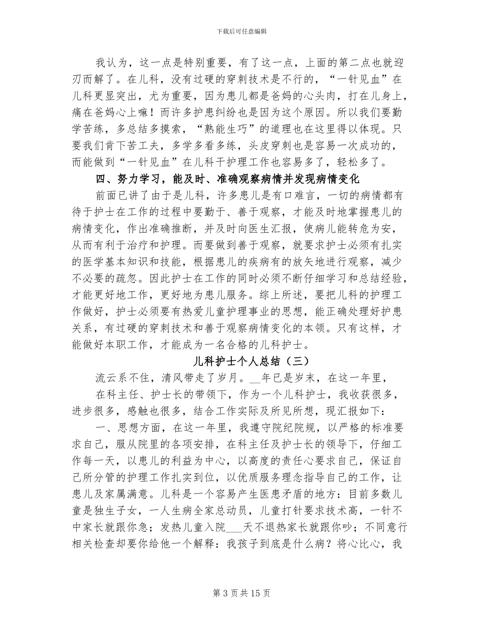儿科护士个人总结2024年_第3页
