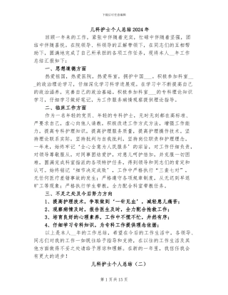 儿科护士个人总结2024年