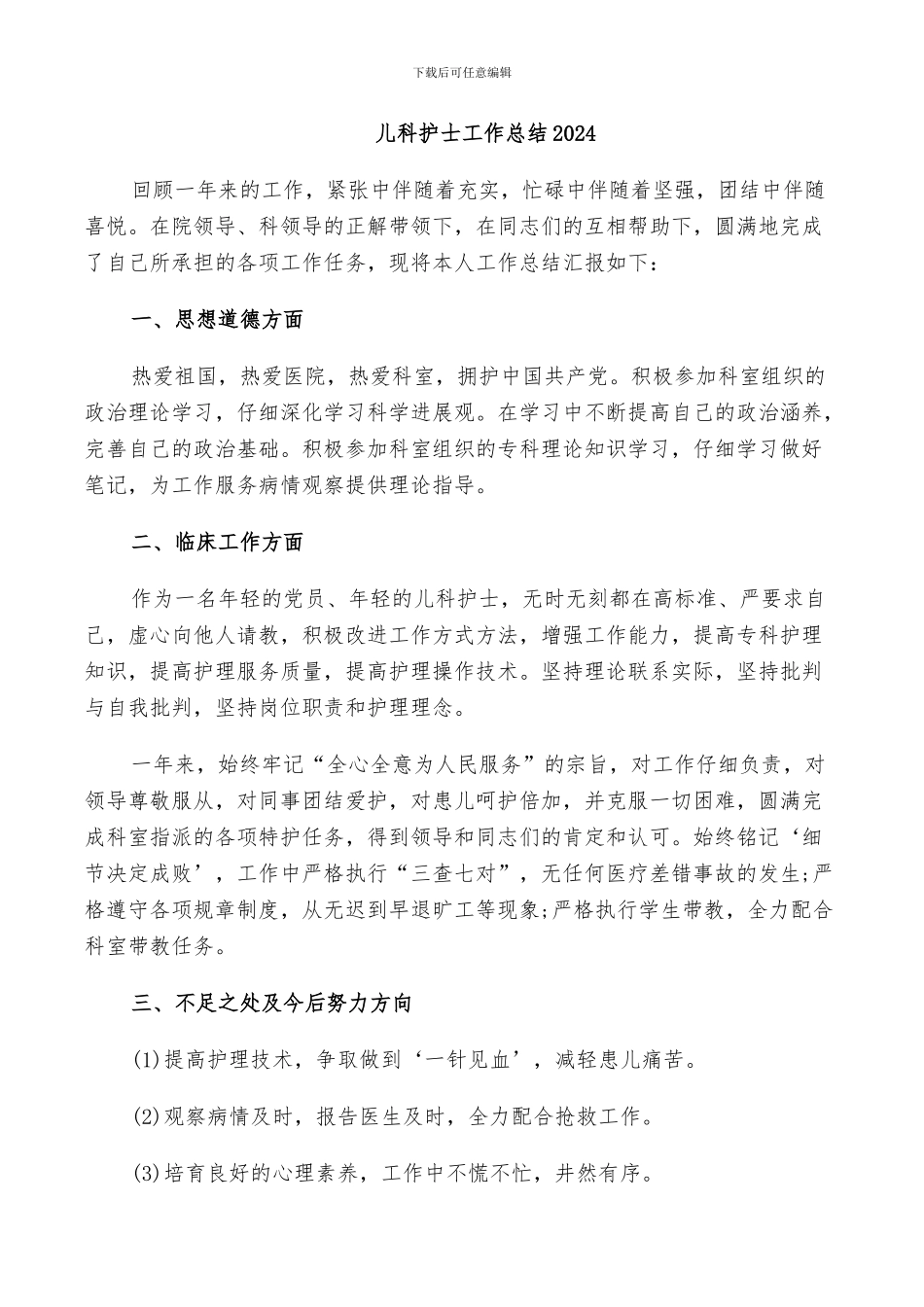 儿科护士工作总结2024_第1页