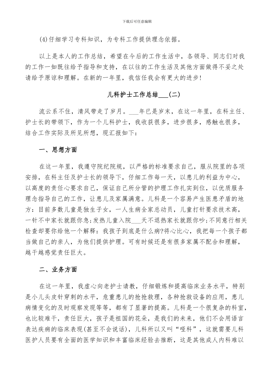 儿科护士工作总结2024_第2页