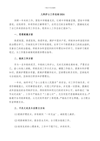 儿科护士工作总结2024