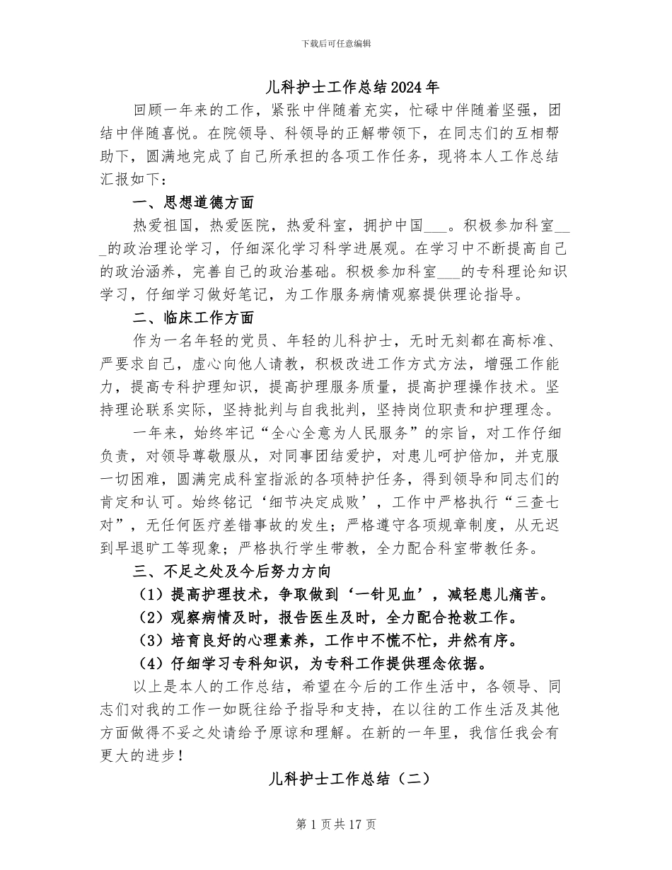 儿科护士工作总结2024年_第1页