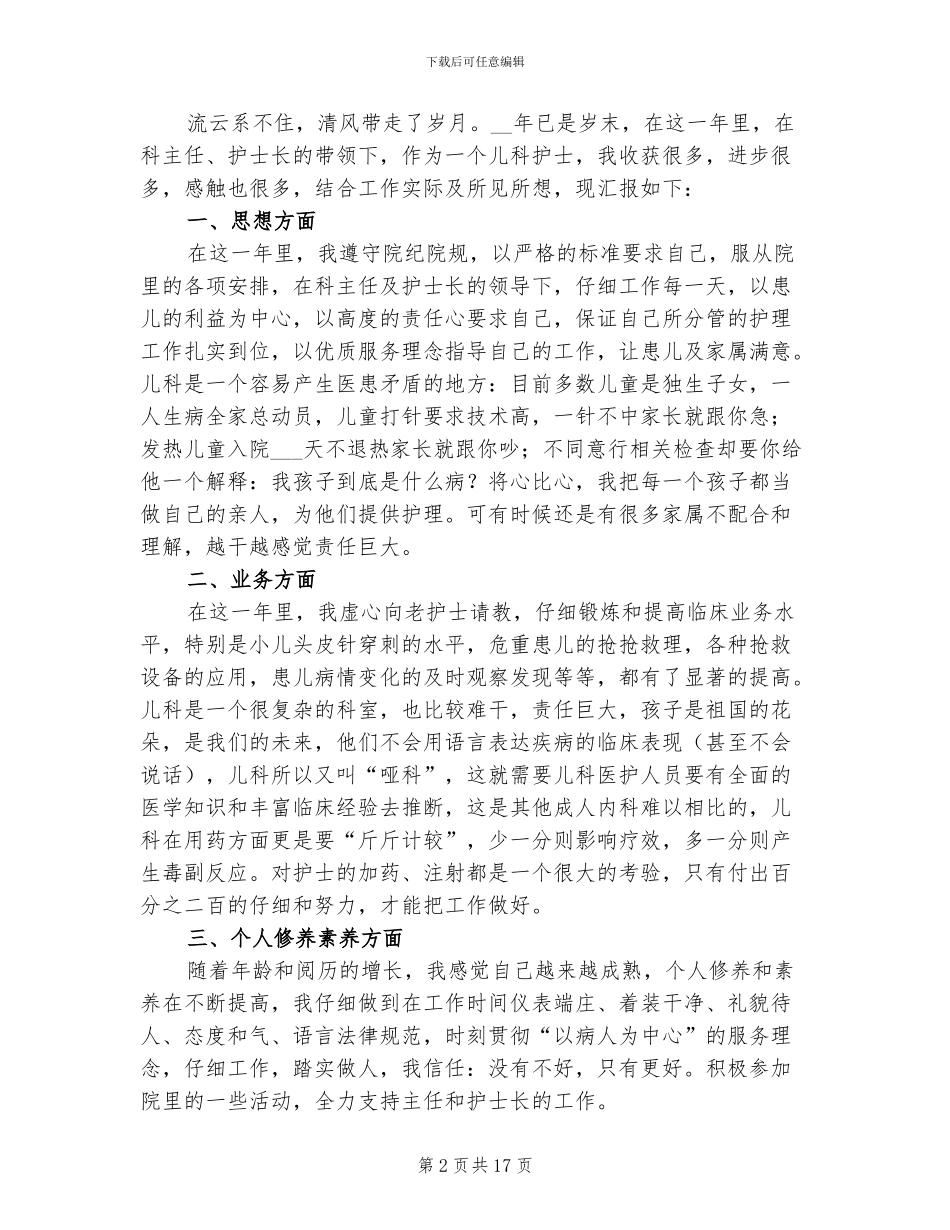 儿科护士工作总结2024年_第2页