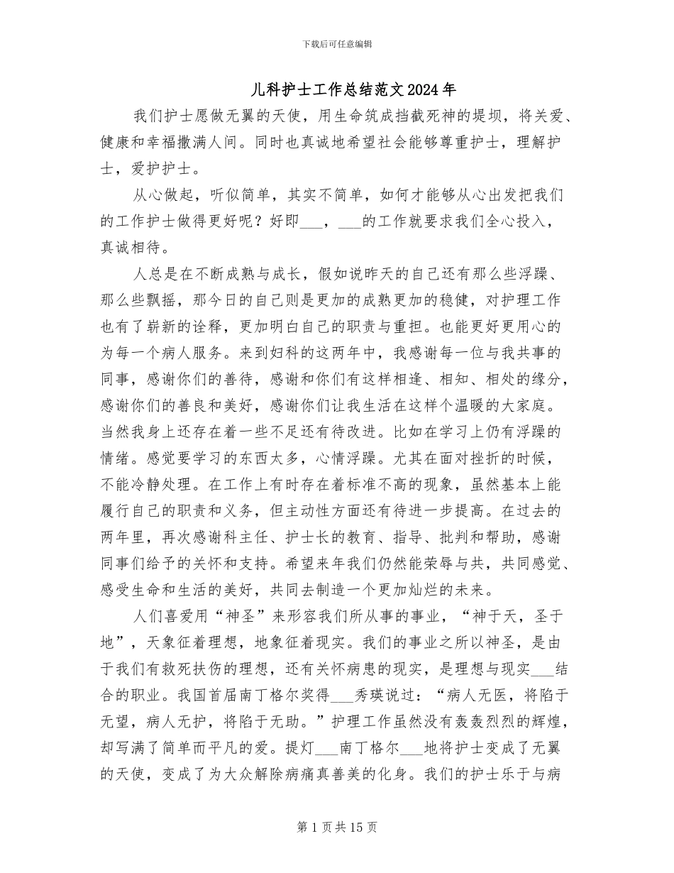 儿科护士工作总结范文2024年_第1页