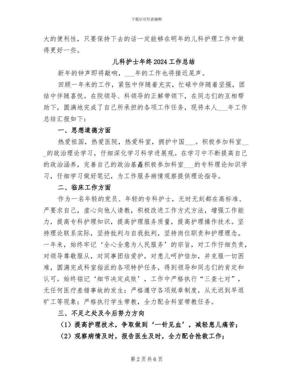 儿科护士年度工作总结2024年_第2页