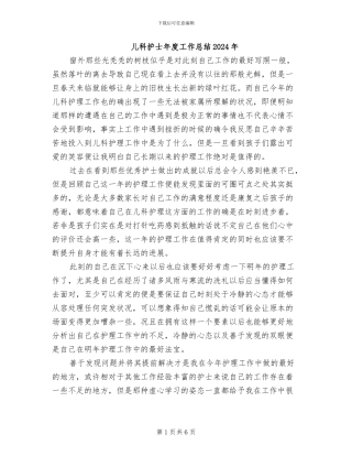 儿科护士年度工作总结2024年