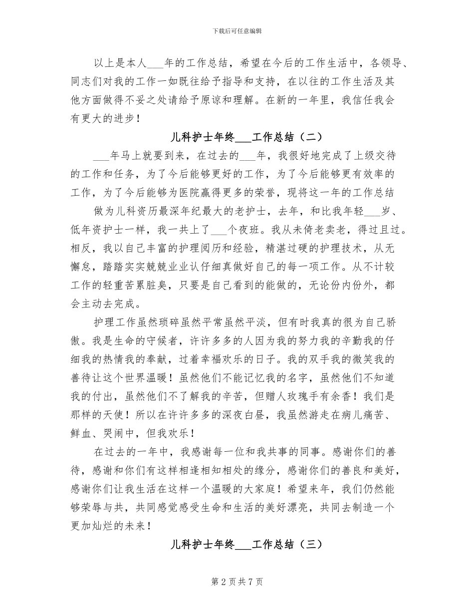 儿科护士年终2024工作总结_第2页