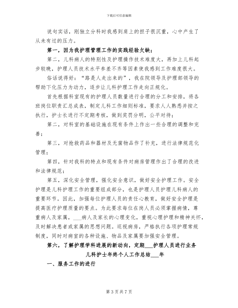 儿科护士年终2024工作总结_第3页