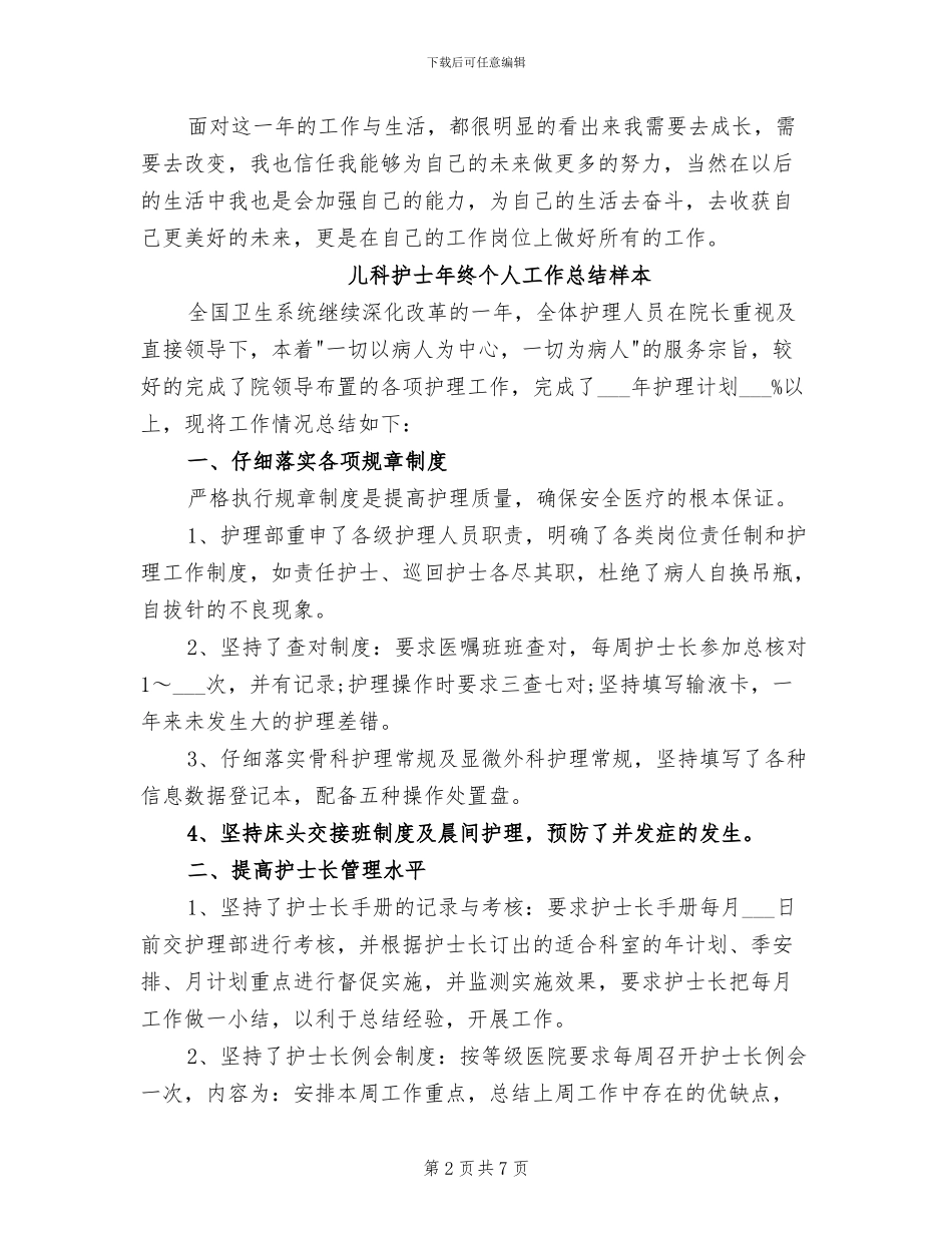 儿科护士年终个人工作总结2024年_第2页