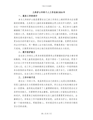 儿科护士年终个人工作总结2024年