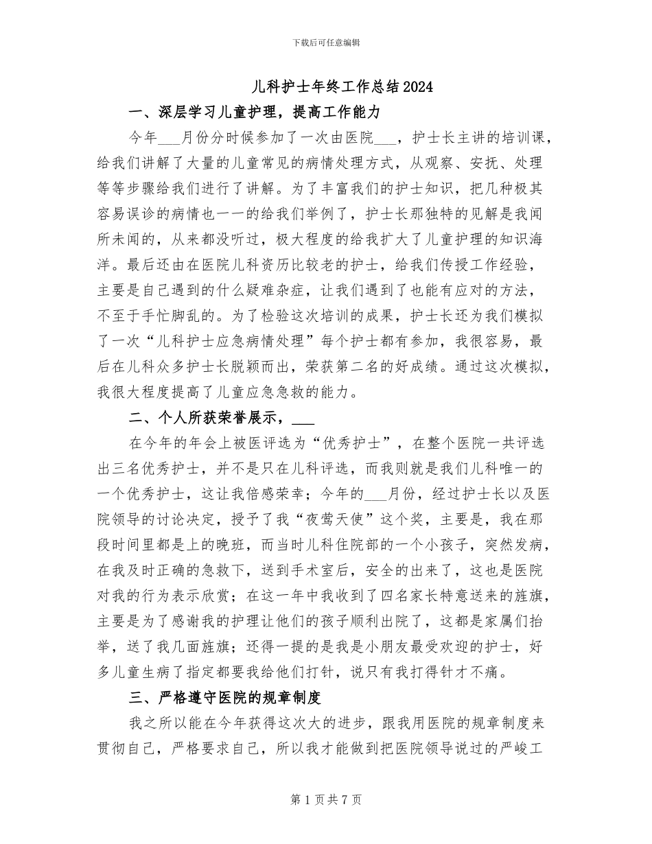 儿科护士年终工作总结2024_第1页