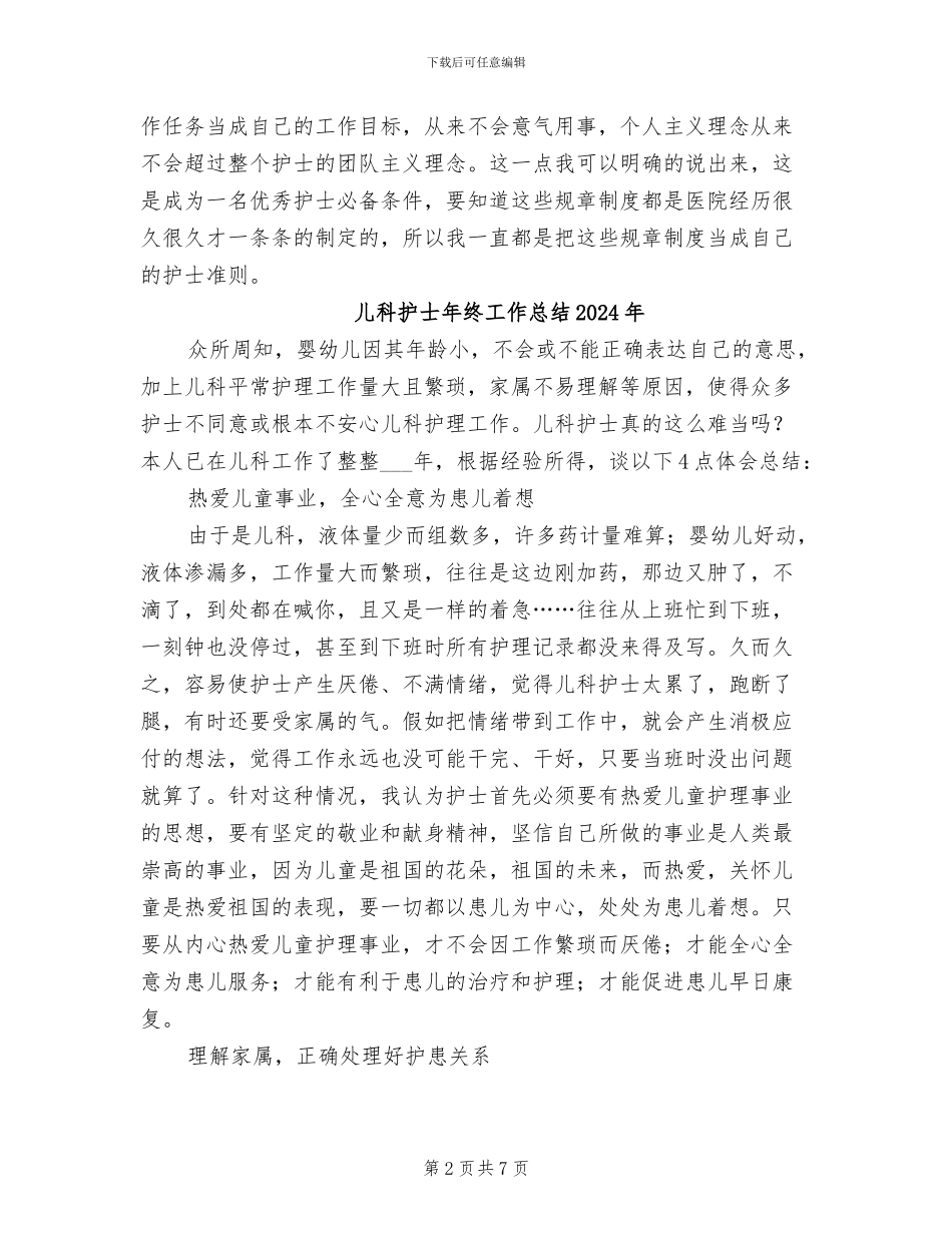 儿科护士年终工作总结2024_第2页