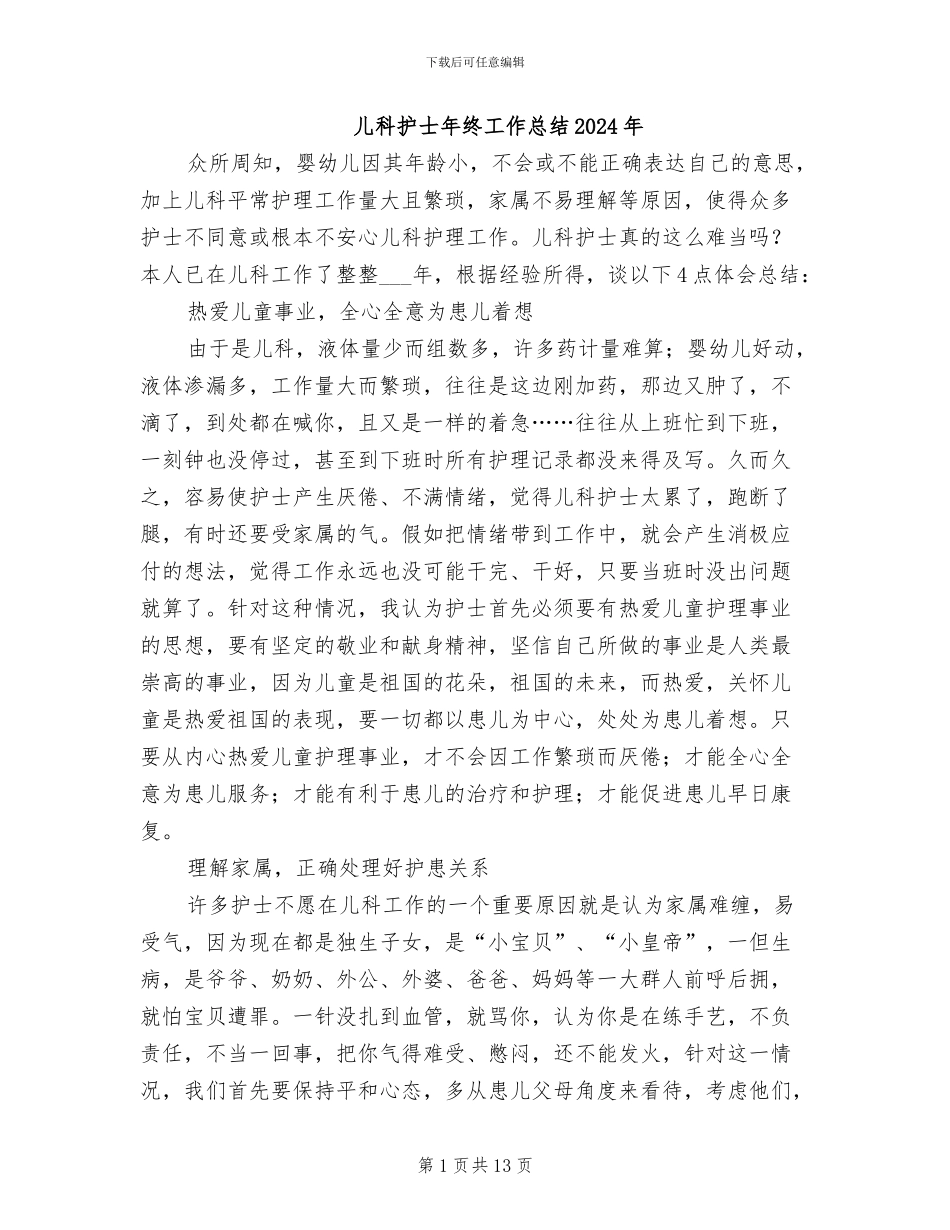 儿科护士年终工作总结2024年_第1页