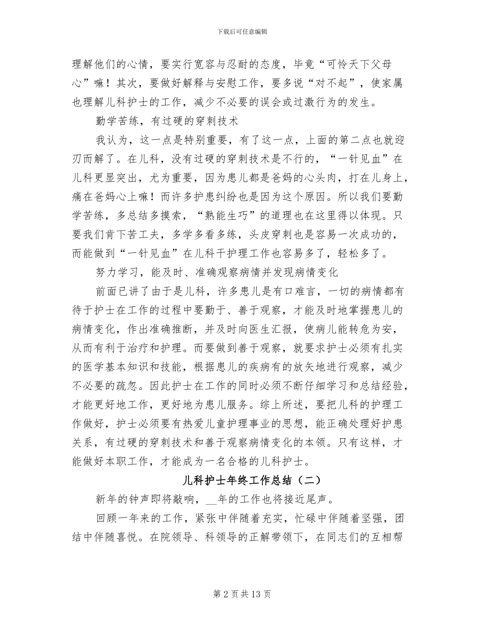 儿科护士年终工作总结2024年_第2页