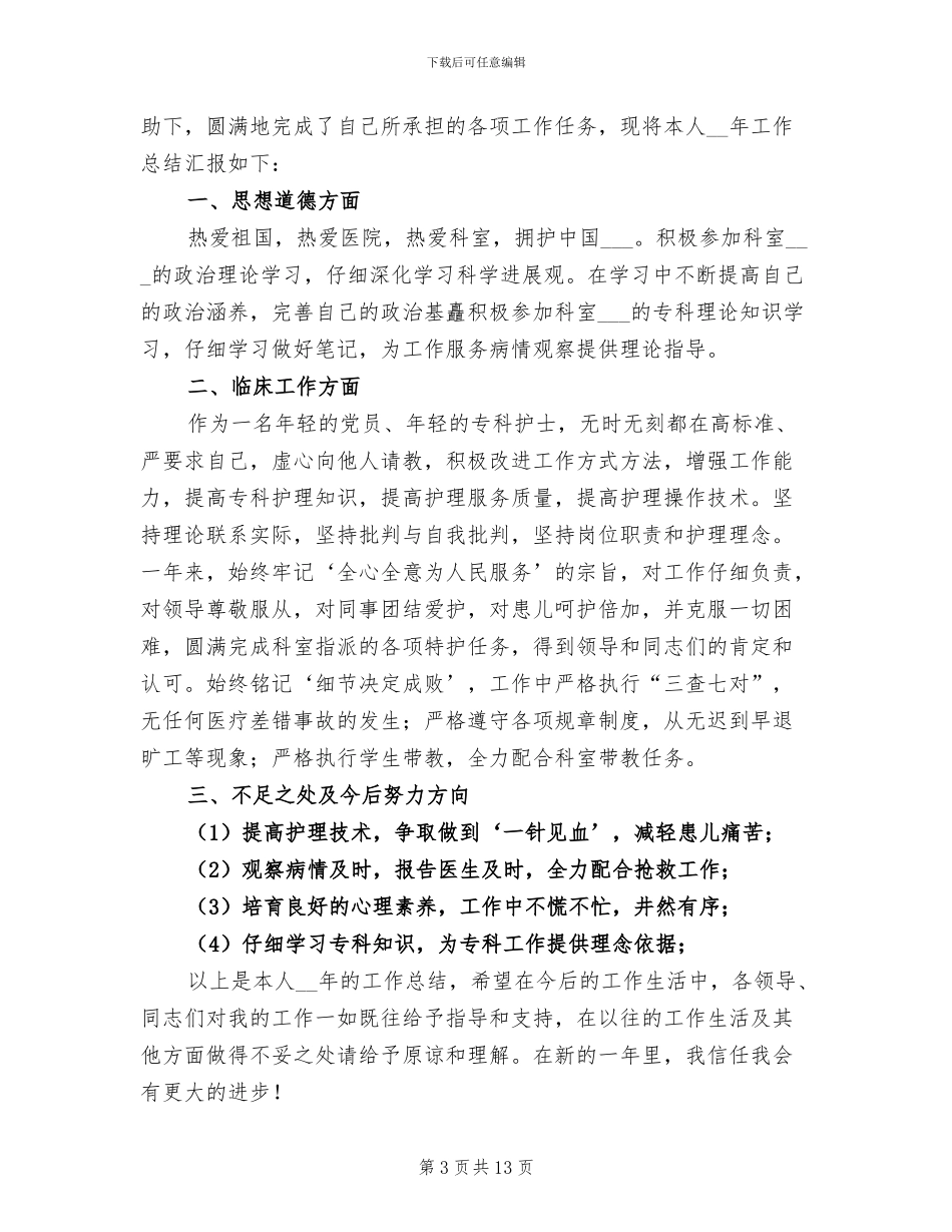 儿科护士年终工作总结2024年_第3页