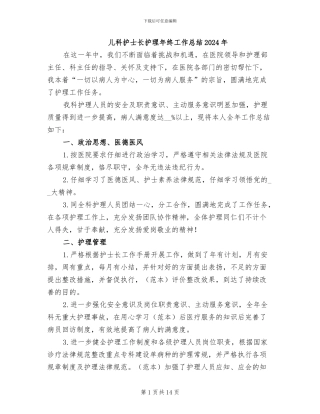 儿科护士长护理年终工作总结2024年