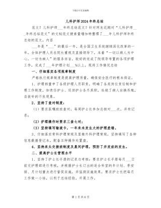 儿科护师2024年终总结