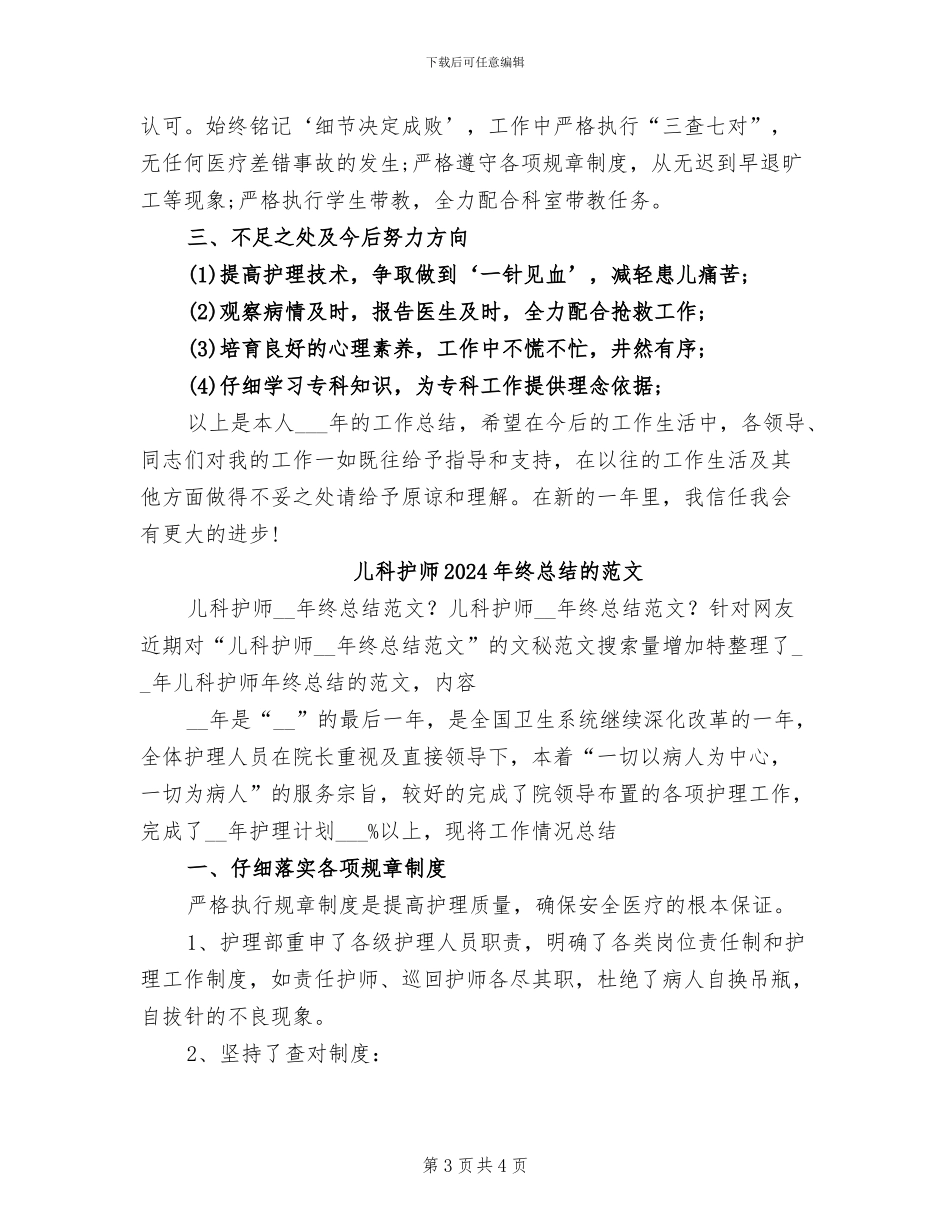 儿科护师2024年终总结的_第3页