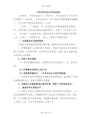 儿科护师2024年终总结的