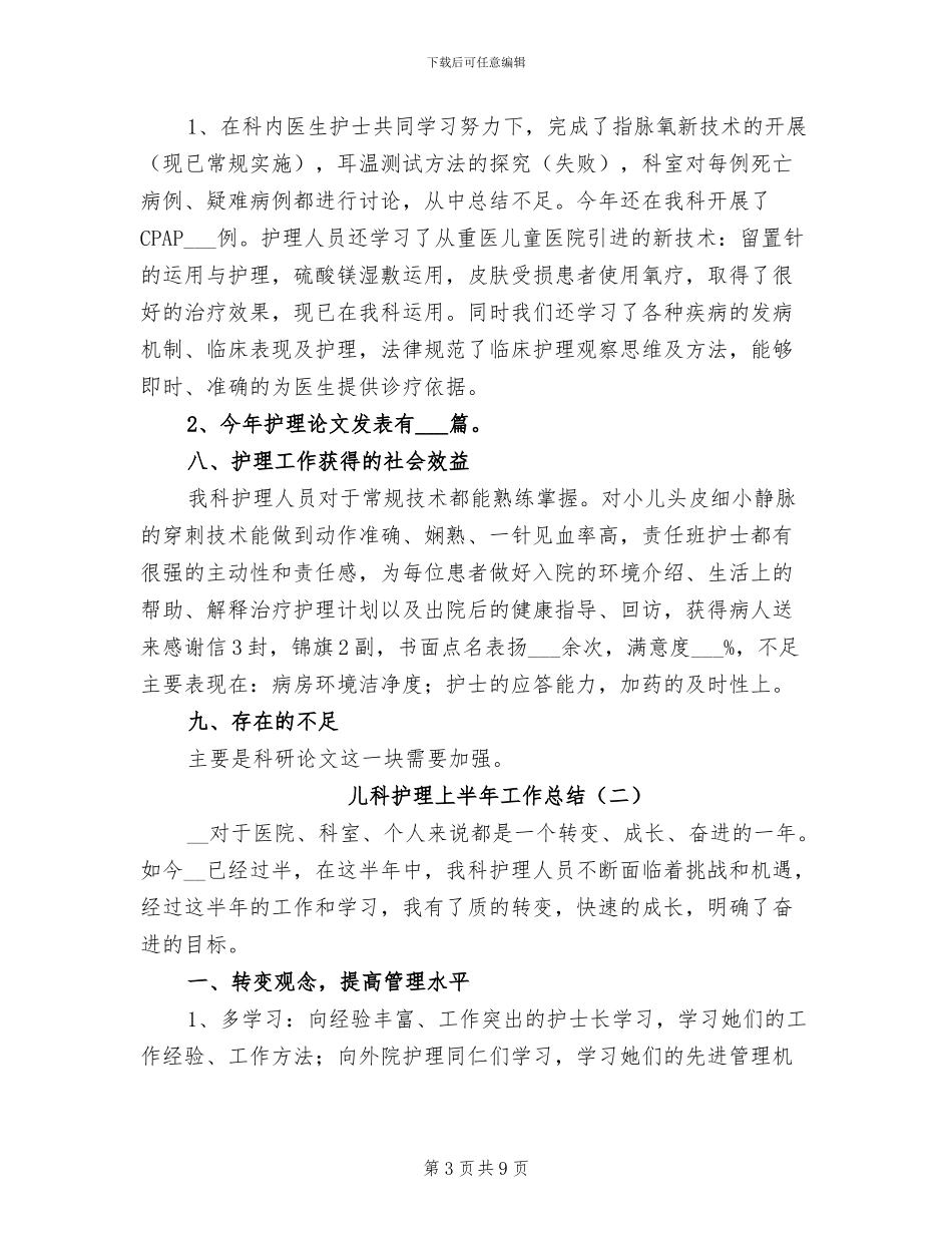 儿科护理上半年工作总结2024年_第3页
