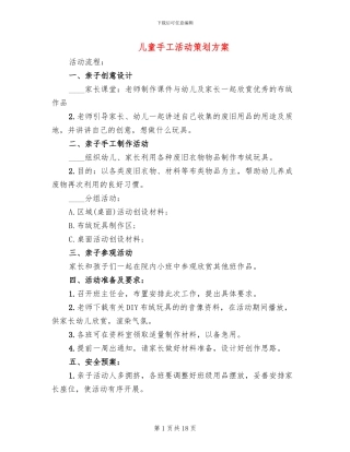 儿童手工活动策划方案