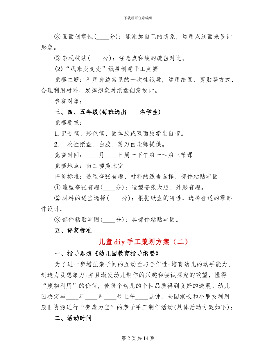 儿童diy手工策划方案_第2页