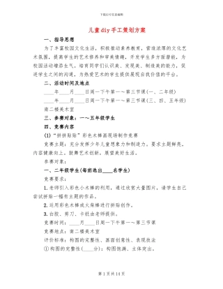 儿童diy手工策划方案