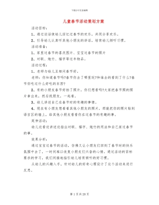 儿童春节活动策划方案
