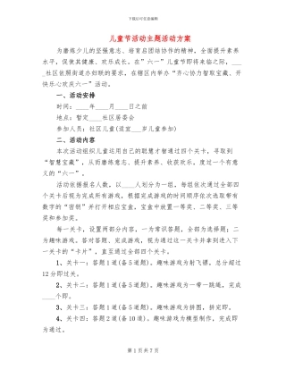 儿童节活动主题活动方案(3篇)