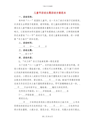 儿童节活动主题活动方案范本(2篇)