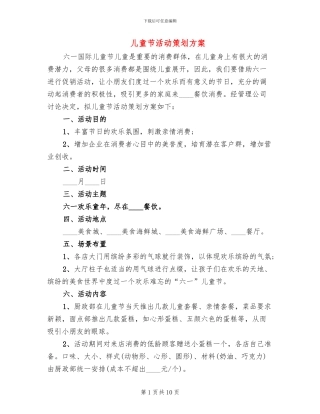 儿童节活动策划方案(6篇)